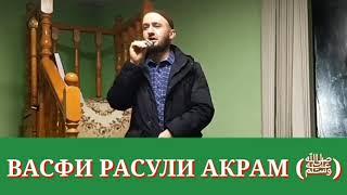 @ ВАСФИ РАСУЛИ АКРАМ .