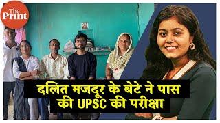 'टपकती छत से मिली प्रेरणा', दलित परिवार के लड़के ने क्लियर किया UPSC