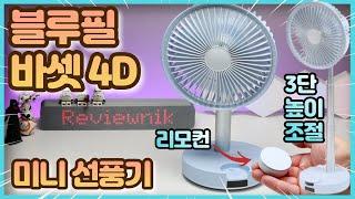 블루필 바셋 국내개발 4d 미니 선풍기 리모컨에 높이조절까지 완벽한 끝판왕 탁상용 선풍기 | Bluefeel Barset 4D