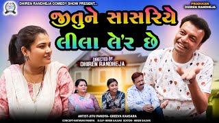 Jitu Ne Sasriye Lila Laher Che || જીતુ ને સાસરિયે લીલા લહેર છે ||Jitu Mangu|| Dhiren Randheja Comedy