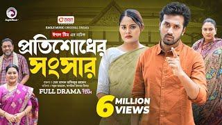 Protishodher Shongshar | প্রতিশোধের সংসার (Full Natok) Eagle Team | Sabuj, Sagorika | New Natok 2024