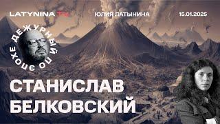 Станислав Белковский.  Пять дней до инаугурации. Сделка с Хамасом.  Когда перемирие? Хегсет.