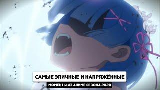 Самые эпичные и напряжённые моменты из аниме 2020 года!