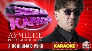 ГРИГОРИЙ ЛЕПС — Я ПОДНИМАЮ РУКИ  ЛУЧШИЕ РЕСТОРАННЫЕ ХИТЫ  ЗВЕЗДА КАРАОКЕ 