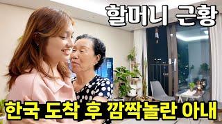 필리핀 아내가 한국에 오자마자 놀란 이유  7개월 만에 다시 만난 할머니