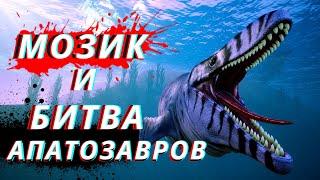 Beasts Of Bermuda Битва апатозавров МОЗАЗАВР  и НАВОДНЕНИЕ