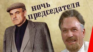 Ночь председателя (1981) фильм