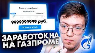 КАК ЗАРАБОТАТЬ ДЕНЕГ НА ГАЗПРОМЕ, проверка! разоблачение МОШЕННИКОВ С ГАЗПРОМОМ! (НЕДОХАКЕРЫ Lite)