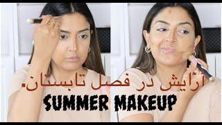 Summer Makeup Tutorial in Farsi/Dari