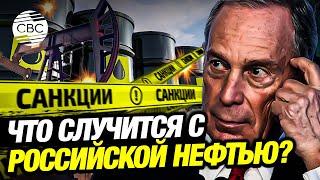 Новые санкции против российской нефти