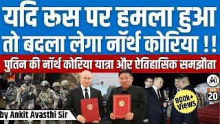 Putin visits North Korea, Sign Defence Deal...by Ankit Avasthi Sir