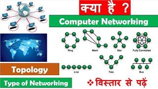 What is Computer Networking, Topology and Types of Networking in Computer in Hindi by Nitin Sir