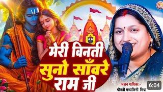 #video मेरी विनती सुनो साँवरे राम जी|| Meri Vinati Suno Saware Ram Ji||#किरण कण॔|#bhajan