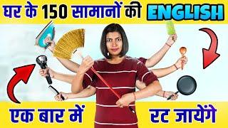 सीखें 150 घर के सामानों के नाम English में, Household Items Vocabulary with Pictures Kanchan Keshari