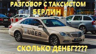 Заработок в UBER в Берлине//Стоимость такси