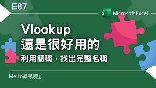 Excel教學 E87 | Vlookup函數還是很好用的，利用簡稱找出完整名稱 | 尋找最匹配的值