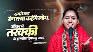 सबसे बड़ा रोग क्या कहेंगे लोग, जीवन में तरक्की के द्वार खोल देगा यह प्रसंग || Devi Hemlata Shastri Ji