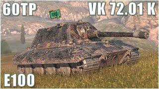 E100, 60TP & VK 72.01 K ● WoT Blitz