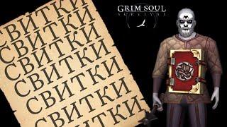 СВИТКИ СВИТКИ СВИТКИ Grim Soul: Dark Survival RPG Грим Соул
