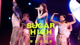 王心凌 Cyndi Wang –【SUGAR HIGH 世界巡迴演唱會】寧波站 Vlog