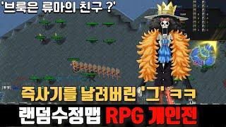 [랜덤수정맵RPG 개인전] 즉사기를 날린다고?ㅋㅋ