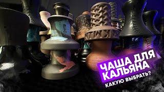 Чаша для кальяна: Какую чашу для кальяна выбрать?