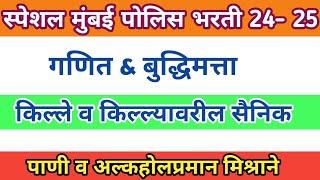 गणित बुद्धिमत्ता स्पेशल पोलीस भरती 2024-25 | सैनिक व किल्ल्या वरील धान्य | अल्कोहोल पाण्याचे प्रमाण