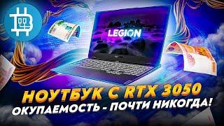 МАЙНИНГ НА НОУТБУКЕ С RTX 3050 / ОКУПАЕМОСТЬ - ПОЧТИ НИКОГДА! ))