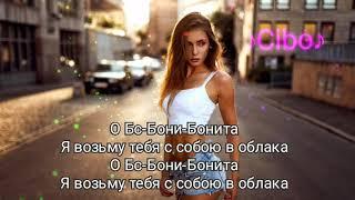 VPAPALAME - Бонита (Lyrics,Текст)