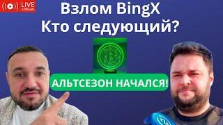 Альтсезон начался! Биткоин в рост! Взлом крипто бирж - кто за этим стоит и какие биржи в зоне риска