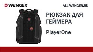 Обзор рюкзака для геймера WENGER PlayerOne 611650