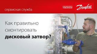 Как избежать ошибок при монатаже и экплуатации дискового поворотного затвора?