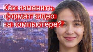 Как изменить формат видео на компьютере?