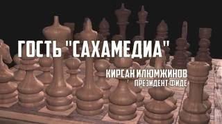 "Гость "Сахамедиа": Кирсан Илюмжинов