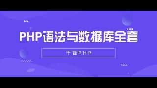 千锋PHP教程：1 WEB开发架构