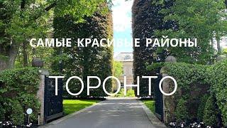 Bridal Path - самые красивые дома и районы Торонто.