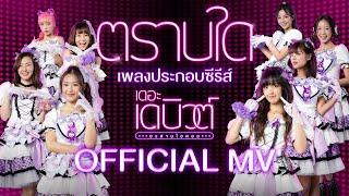 ตราบใด - Newtype l เพลงประกอบซีรีส์ ' เดอะ เดบิวต์..อวสานไอดอล'  (THE DEBUT) l WeTV