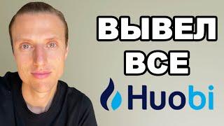 Почему вывел все средства с биржи Huobi Global ?