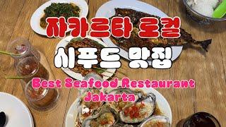 [SUB] 가성비 최고 자카르타 찐 로컬 시푸트 맛집 | best Seafood Restaurant in Jakarta | Jakarta Indonesia [5]