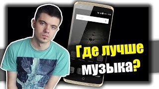 Где лучше слушать музыку?