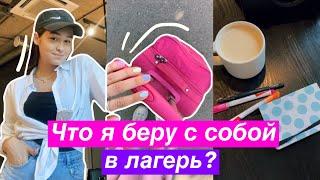 СОБИРАЮ ЧЕМОДАН В ЛАГЕРЬ/ Что я Беру С Собой?