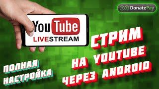 Делаем свой первый стрим на YouTube с телефона