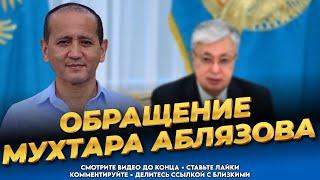 Обращение Мухтара Аблязова | Новости Казахстана сегодня