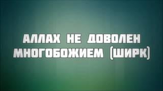 Арсен Абу Яхья׃ Аллах не доволен многобожием (ширк) . Стихотворение Аль-Хаиййа