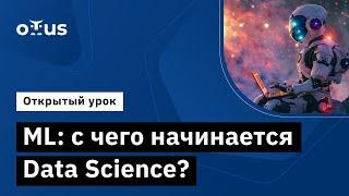 ML: с чего начинается Data Science? // Демо-занятие курса «Machine Learning»