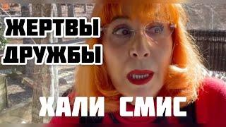 Халя Смис и ее жертвы #Галина Смит