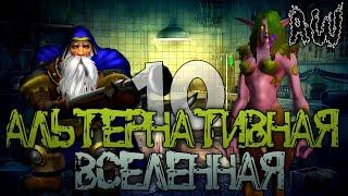 Десятая Альтернативная Вселенная! Полная Лента! (AW)