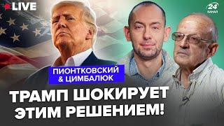 ПИОНТКОВСКИЙ & ЦИМБАЛЮК: Трамп ИДЁТ НА РИСК! Какой СЮРПРИЗ ждёт Украину? В США уже начали ИГРУ