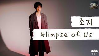 킹갓제너럴 우울좌 조지가 조지했다 [가사 번역] 조지 (Joji) - Glimpse of Us