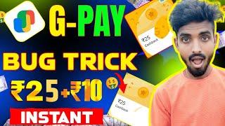  Google pay Bug FLAT ₹25+₹10 Cashback//NEW CAMPAIGN LOOT/New UPI loot CashaBack offer todayAll